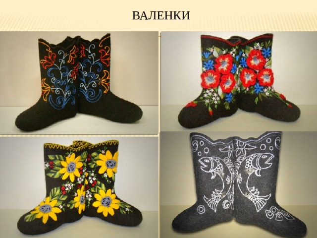Валенки 