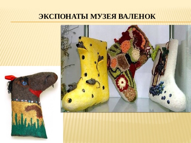 Экспонаты музея валенок 