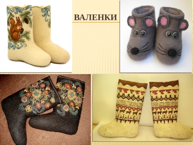 Валенки 