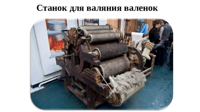 Станок для валяния валенок 