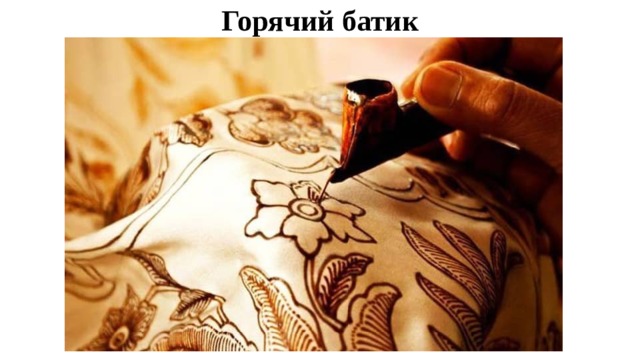 Горячий батик 