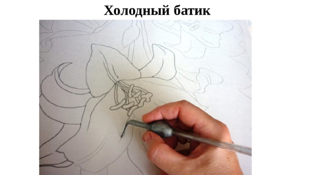 Холодный батик 