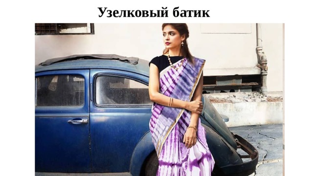 Узелковый батик 