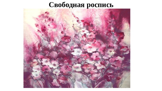 Свободная роспись 