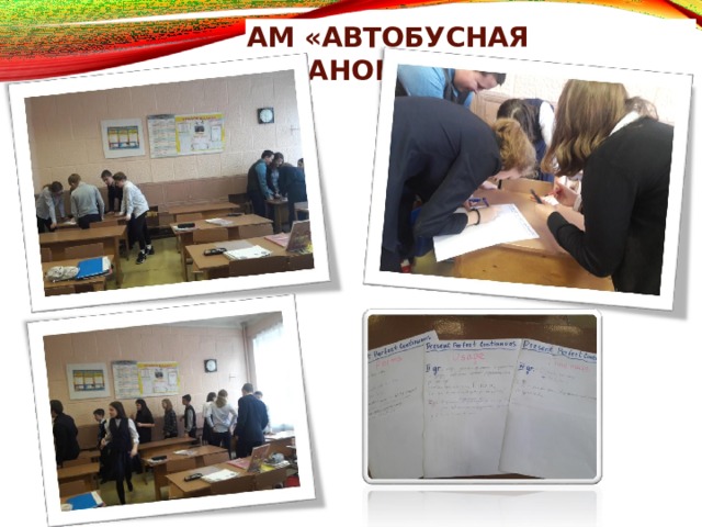 АМ «АВТОБУСНАЯ  ОСТАНОВКА» 