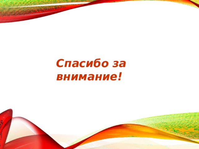 Спасибо за  внимание! 
