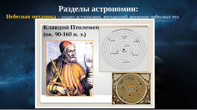 Разделы астрономии: Небесная механика - раздел астрономии, изучающий движение небесных тел  