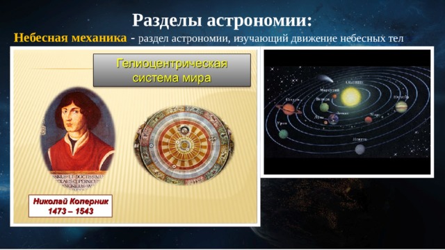 Разделы астрономии: Небесная механика - раздел астрономии, изучающий движение небесных тел  
