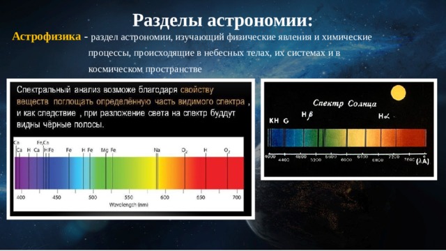 Разделы астрономии: Астрофизика - раздел астрономии, изучающий физические явления и химические  процессы, происходящие в небесных телах, их системах и в  космическом пространстве 