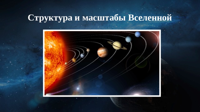 Структура и масштабы Вселенной 