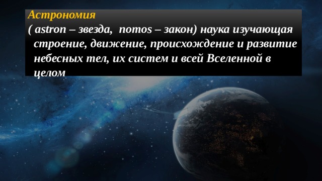 Астрономия  ( astron – звезда, nomos – закон) наука изучающая строение, движение, происхождение и развитие небесных тел, их систем и всей Вселенной в целом авры 
