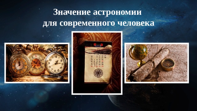 Значение астрономии  для современного человека 