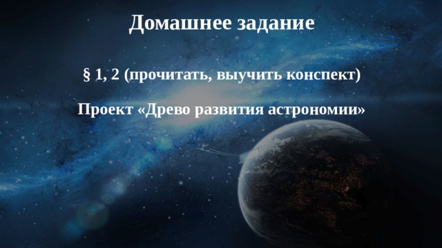 Ответьте на вопросы:   - Что изучает астрономия? - Какие задачи решает астрономия? - Как возникла наука астрономии? Охарактеризуйте основные периоды ее развития. - Из каких разделов состоит астрономия? Кратко охарактеризуйте каждый из них. - Каково значение астрономии для практической деятельности человечества? 