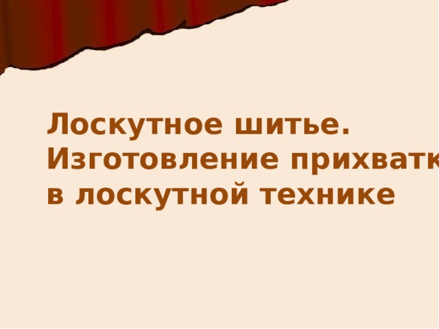Лоскутное шитье. Изготовление прихватки в лоскутной технике 