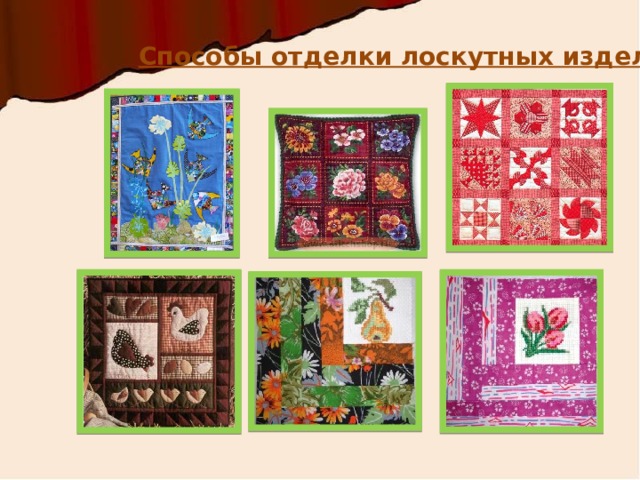 Способы отделки лоскутных изделий 
