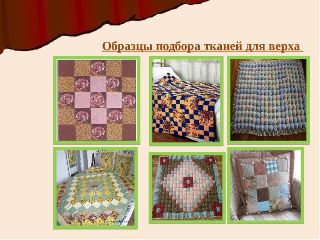 Образцы подбора тканей для верха 