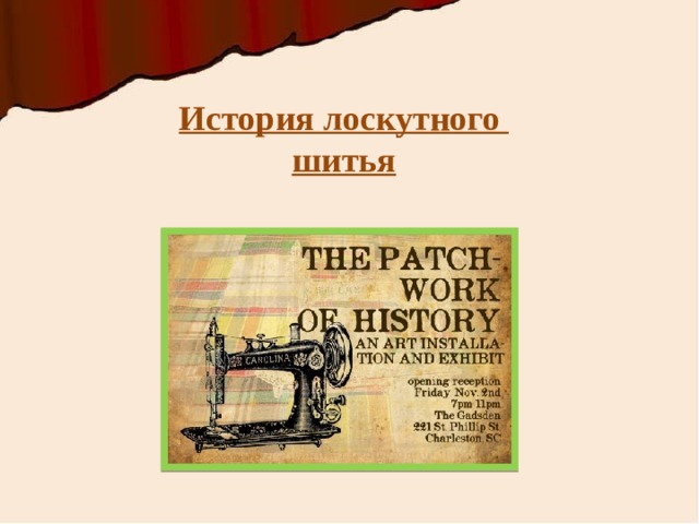История лоскутного шитья 