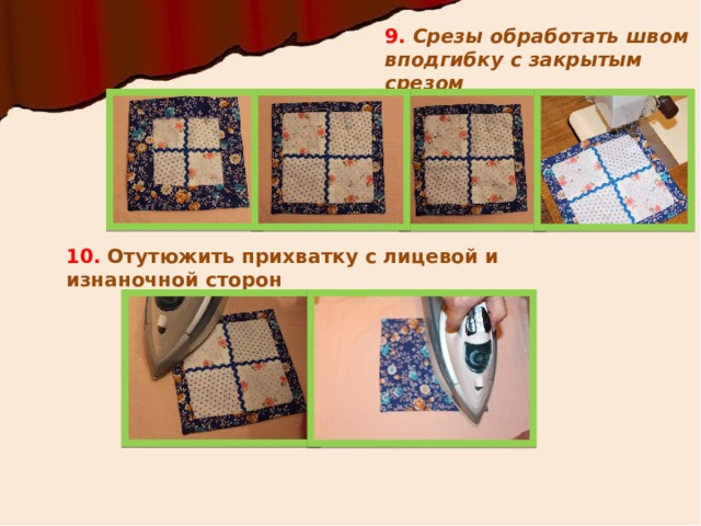 9. Срезы обработать швом вподгибку с закрытым срезом 10. Отутюжить прихватку с лицевой и изнаночной сторон 