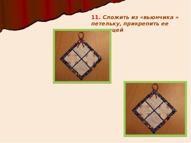 11. Сложить из «вьюнчика » петельку, прикрепить ее пуговицей 