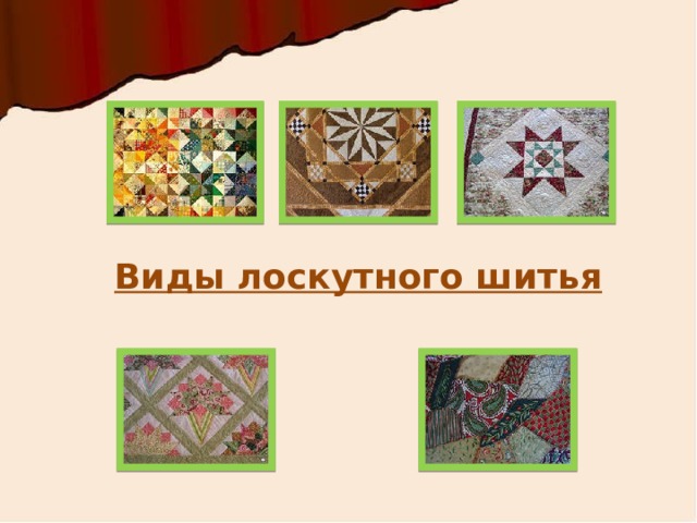 Виды лоскутного шитья 