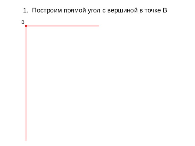 1. Построим прямой угол с вершиной в точке В В 