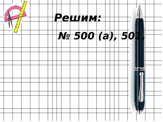 Решим:  № 500 (а), 501. 