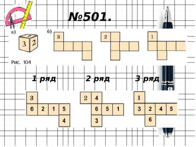 № 501. 1 ряд 3 ряд 2 ряд 