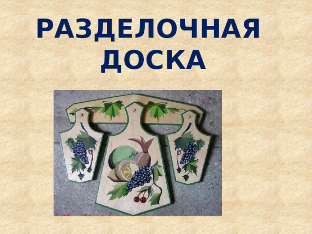 Разделочная доска 