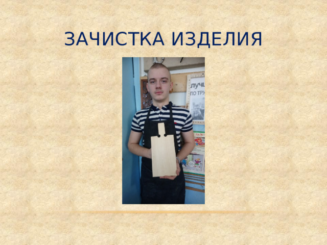 ЗАЧИСТКА ИЗДЕЛИЯ 