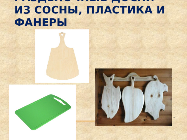 Разделочные доски из сосны, пластика и фанеры 