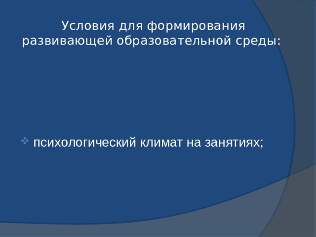  Условия для формирования развивающей образовательной среды: психологический климат на занятиях; 