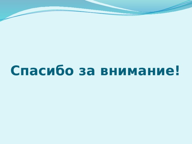 Спасибо за внимание! 
