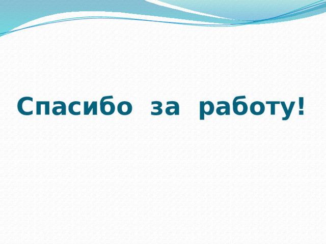 Спасибо за работу! 