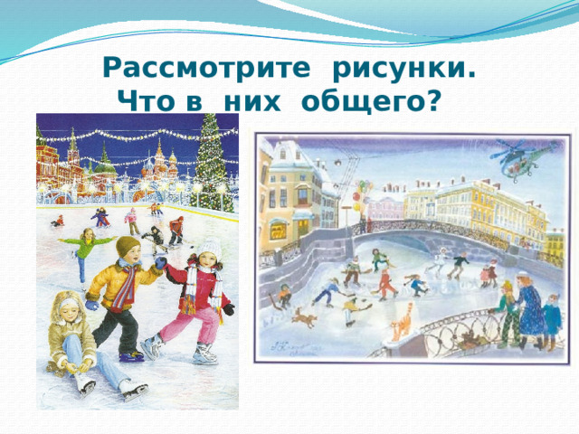Рассмотрите рисунки.  Что в них общего? 