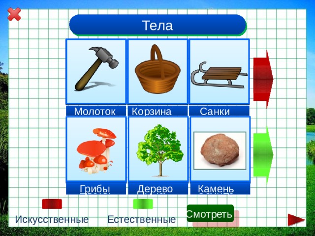 Тела Санки Нож Корзина  Молоток Стол  Дом Щетка  Машина Замок Дом Шляпа  Корзина Дерево  Камень Грибы Дерево Цветы Солнце Трава  Туча  Дерево Смотреть Искусственные Естественные 