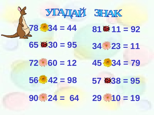 78 – 34 = 44 81 + 11 = 92 65 + 30 = 95 34 – 23 = 11 45 + 34 = 79 72 – 60 = 12 56 + 42 = 98 57 + 38 = 95 90 – 24 = 64 29 – 10 = 19 