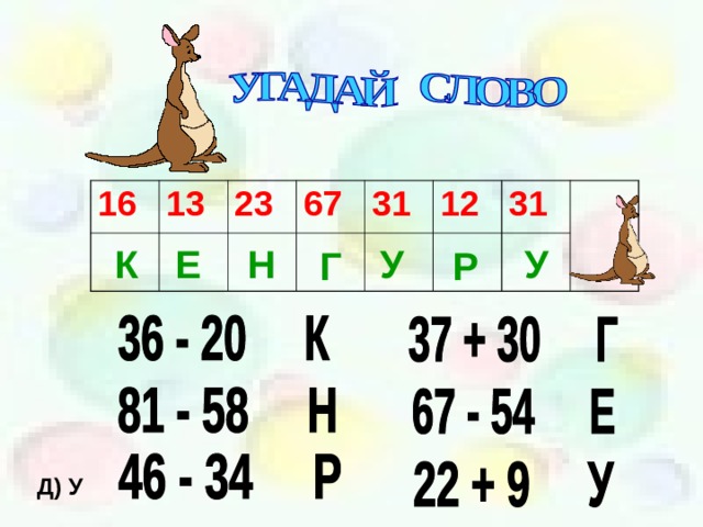 16 13 23 67 31 12 31 К Е Н У У Г Р Д) У 