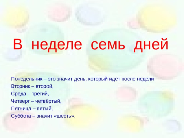 В неделе семь дней Понедельник – это значит день, который идёт после недели Вторник – второй, Среда – третий, Четверг – четвёртый, Пятница – пятый, Суббота – значит «шесть». 