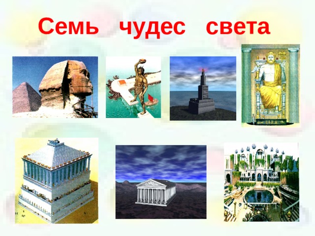 Семь чудес света 