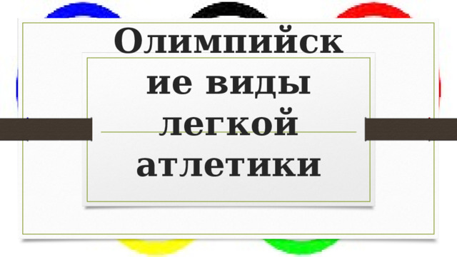 Олимпийские виды легкой атлетики 