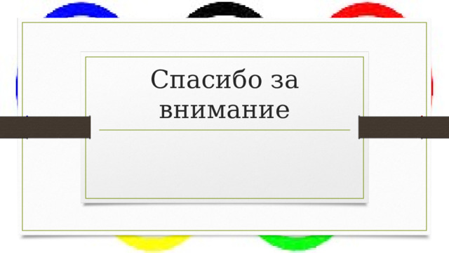 Спасибо за внимание 