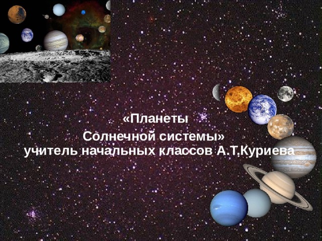 «Планеты Солнечной системы»  учитель начальных классов А.Т.Куриева   