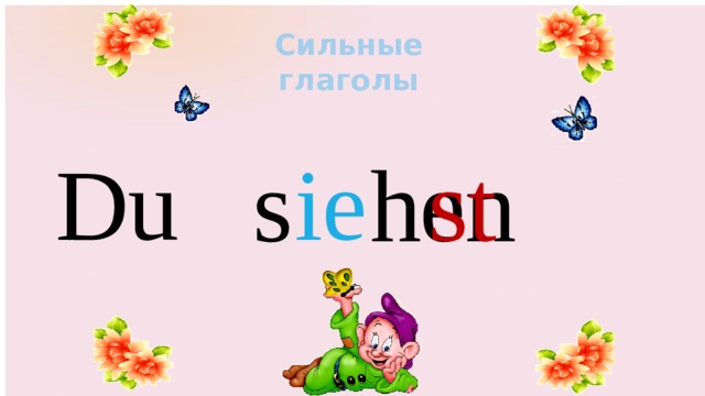 Сильные глаголы st Du ie s h en 
