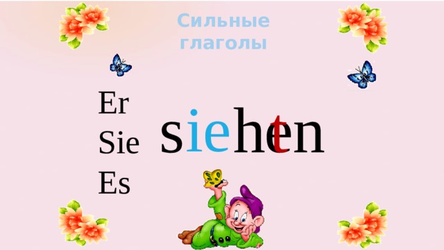 Сильные глаголы Er Sie Es t ie s h en 