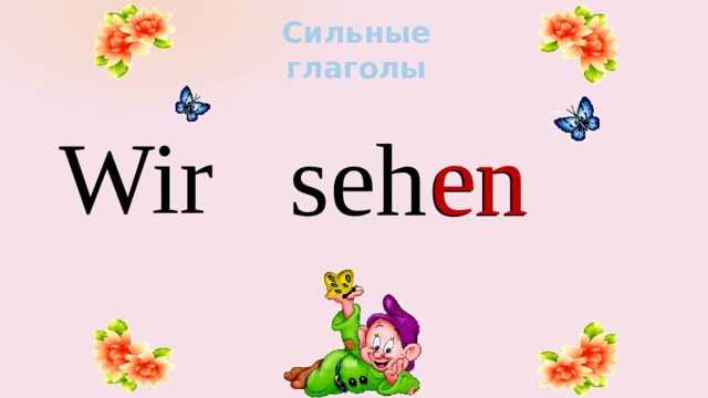 Сильные глаголы Wir en seh en 