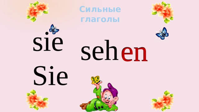 Сильные глаголы sie Sie seh en еn 