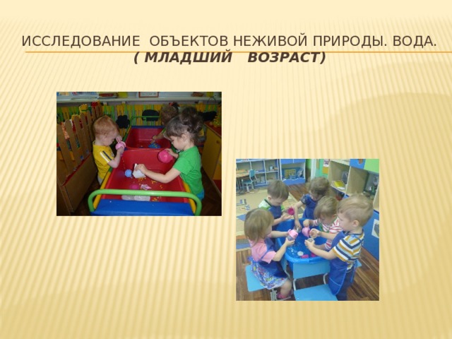 Исследование объектов неживой природы. Вода.  ( МЛАДШИЙ ВОЗРАСТ) 
