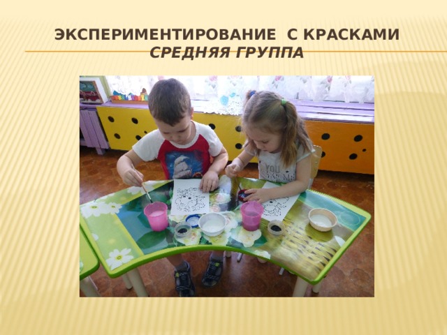Экспериментирование с красками  средняя группа 