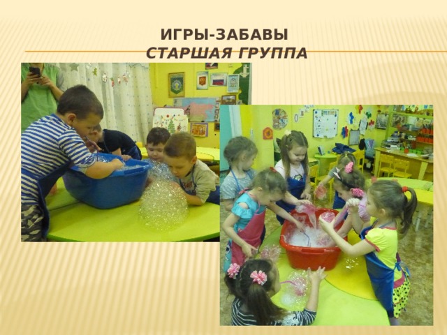 Игры-забавы  старшая группа 