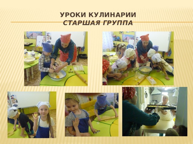 Уроки кулинарии  старшая группа 